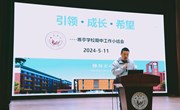 引领 成长 希望 ——记苏州工业园区唯亭学校期中教师大会